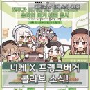 프랭크버거 망원사거리점 | [메리노's 니케 소식 47화] 니케 X 프랭크버거, 콜라보 소식!