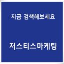 저스티스마케팅