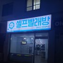 수유역,화계사 셀프빨래방 워시바이미 코인 24시