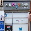 남동온누리약국 네이버블로그