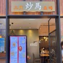 [초마] 내돈내산 초마하남점 주말 20분 웨이팅 대표메뉴 솔직후기