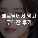 망고의 간식창고 | 베트남에서 망고 구매한 후기 (한인마트에서 득템한 썰🔥)