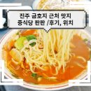 동네중국집 - 군산시 수송안3길 16 | 동네중국집