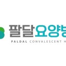 팔달요양병원 이미지