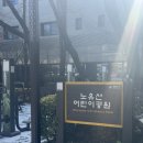 노유산어린이공원 이미지