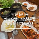 고봉민김밥인당진문예의전당점 | 당진 현지인추천 한식 맛집 우렁쌈밥 옛날우렁이식당3호점