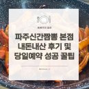 씨유 금촌문화로점 | 파주 신간짬뽕 금촌 본점 당일 예약 성공 꿀팁 및 주차 내돈내산 방문 후기