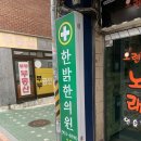 한밝한의원 이미지