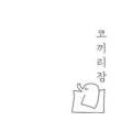 하루곽지민박 이미지