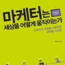 『마케터는 세상을 어떻게 움직이는가』 이미지