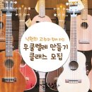 우쿨렐레(추가모집) 이미지