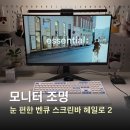 스크린 | 컴퓨터 모니터 조명, 벤큐 스크린바 헤일로 2 후기