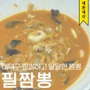 대전로 1019~1033번길 | 대전 대덕구맛집 필짬뽕 짬뽕맛집 아마도 50번쯤 먹어본 찐단골 후기