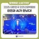 재난영상감시 CCTV, 자동음성통보시스템(8) | 2025 대한민국 안전산업박람회, 안전과 AI가 만났다!