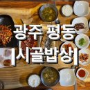 시골정식 | 광주 평동 맛집, 보리밥 정식 맛집 &lt;시골밥상&gt; 내돈내산 후기