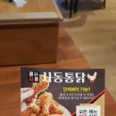 사동통닭 이미지