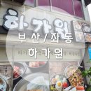반송시장2번공영주차장 입구 | 부산 좌동 / 부산 콩국수 맛집으로 유명한 좌동재래시장 맛집 해운대 콩국수 맛집 '하가원'