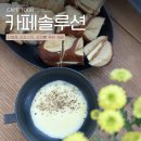 건지솔루션 | 서울 근교 용인 신봉동 카페 추천 카페솔루션 감자스프 신메뉴 후기