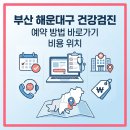 한마음내과의원 | 부산 해운대구 건강검진 예약 방법 바로가기 (+비용 위치)