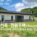 홍성 (초급매/마음 비우셨습니다) 신축 280평 35평/2억4500만원 이미지