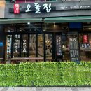 돌집 | 천안 성정동고기집 모가네 오돌집 솔직후기