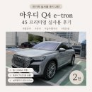 아우디 - 김해시 | 아우디 Q4 이트론 45 프리미엄 실사용 후기｜충전비·전비·실주행거리 총정리