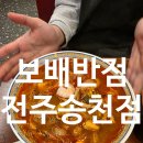 성원반점 | 전주 송천동 보배반점 솔직후기 짜장 짬뽕 탕수육 세트 키오스크 주문 서빙로봇까지 완벽했던 주말 중식