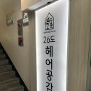 지에스hair - 경주시 충효녹지길 120 | 인천 구월동 미용실 26도헤어 모래내시장역점, 염색모 맞춤 체인저 클리닉 커트 후기