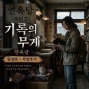 브런치 연재 소설 『기록의 무게: 연옥당』 완결본 + 작업 후기