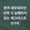 원격 세무대리인 선택 시 실패하지 않는 체크리스트 5가지