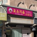 효소지음 | 울산효소찜질 여드름 아토피 피부관리 : 남구 신정동 효소지음 [솔직후기]
