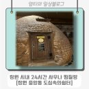 성산 소금찜질방 | 창원 중앙동 도심속의쉼터 - 창원 시내 연중무휴 24시간 찜질방 쉬어가기 좋은 곳