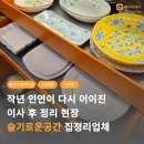늘가공방 | 영등포 브라이튼 여의도, 작년 성수동 인연이 다시 이어진 이사 후 정리 현장 집정리업체 후기