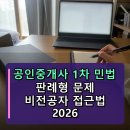 공인중개사(1차)민법 | 공인중개사 1차 민법 판례형 문제 비전공자 접근법 2026