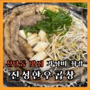 신당동 맛집 가성비 좋은 진성 한우 곱창