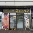 속편한세상 | 세종 나성동 마사지 몸편한세상 몸이 가벼워진 맞춤 케어 후기