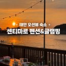 태안 오션뷰 글램핑 추천 솔직 후기ㅣ센티마르 펜션&amp;글램핑