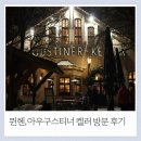 켈러 - 남구 왕생로 21 | 뮌헨, 아우구스티너 켈러 방문후기