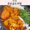 구미옥계맛집 큰손곱도리탕