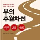 엠제이시스템 | <부의 추월차선> 후기 -엠제이 드마코