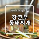 강연우동태찌개제주외도점