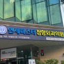 연세마스터정형외과의원 이미지