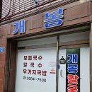 개봉칼국수 집근처 맛집 방문후기