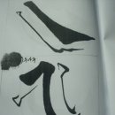 서예 기초 이미지