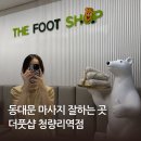 상업용 60 | 동대문 마사지 더풋샵 청량리역점 아로마 후면 60분 추천 후기