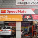 스피드메이트 신평점 이미지