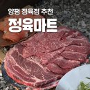 매일정육점 | 정육마트 양평 정육점 2++한우캠핑구이 후기