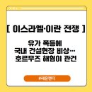 이스라엘·이란 전쟁, 유가 폭등에 국내 건설현장 비상… 호르무즈 해협이 관건