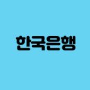 (주)한축산업 | (공기업채용) 한국은행 : 신입 고졸대졸연봉/월급실수령액/면접후기/면접복장