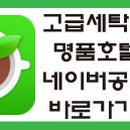 화성명품세탁 이미지